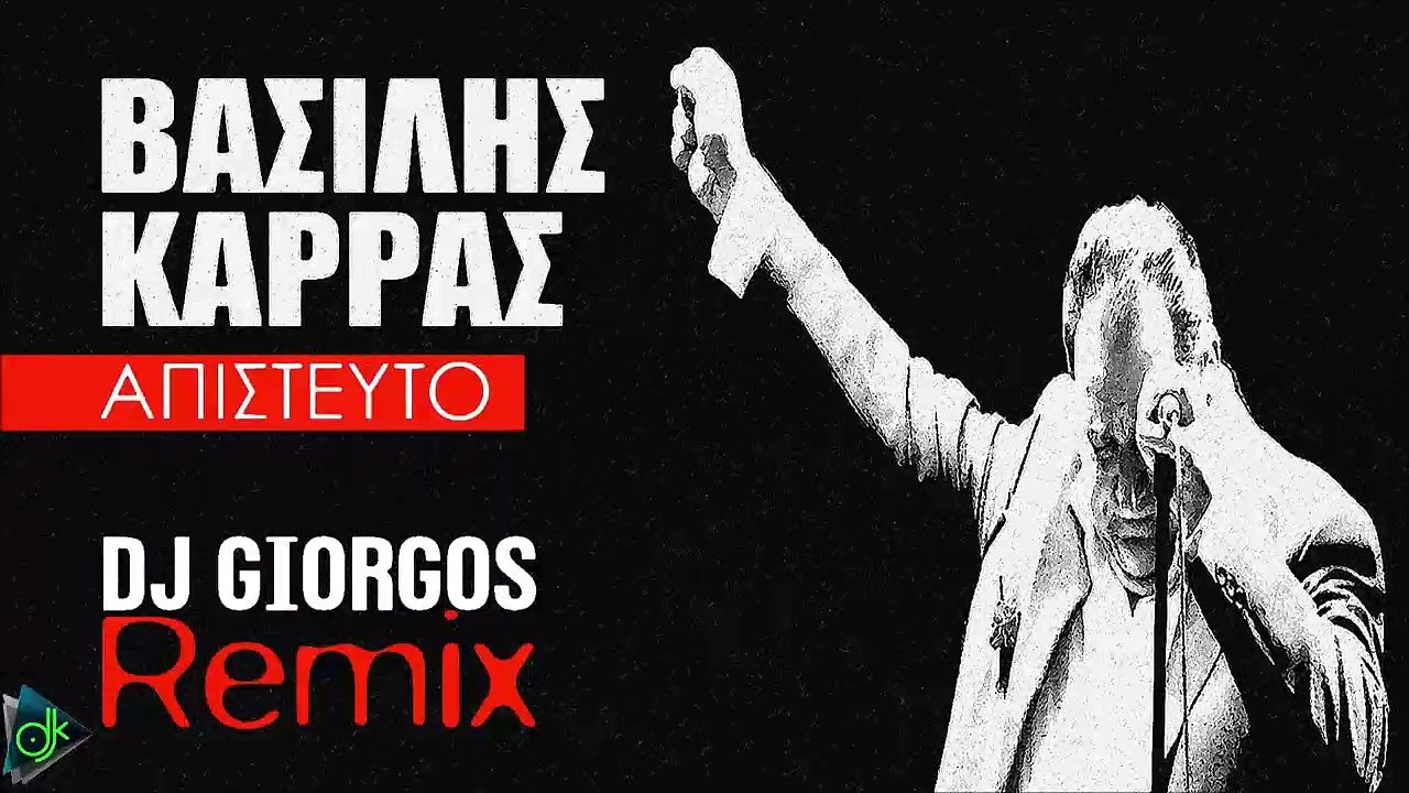 Βασίλης Καρράς - Απίστευτο (DJ Giorgos Remix)