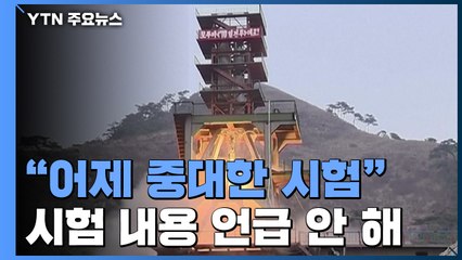 北 "서해 위성 발사장에서 중대한 시험 진행" / YTN