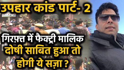 Delhi Fire: गिरफ्त में फैक्ट्री मालिक Rehan ? मृतक के परिजनों को कुल इतना compensation | वनइंडिया