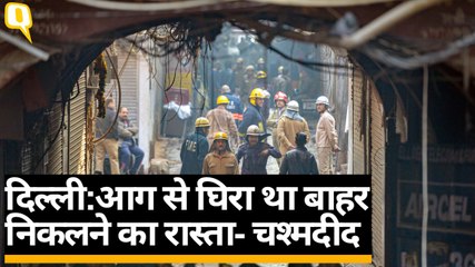 Delhi Fire: दम घुटने से हुई ज्यादातर लोगों की मौत, बाहर निकलने का रास्ता आग से था बंद