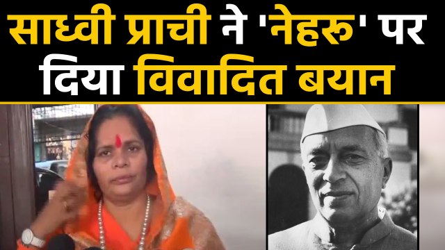 Sadhvi Prachi का Nehru पर विवादित बयान, Rahul Gandhi से कहा मांगे माफी । वनइंडिया हिंदी