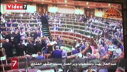 عبد العال يهدد باستجواب وزير العدل بسبب الشهر العقارى