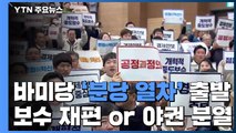 바른미래당 '분당 열차' 출발...보수의 재편 or 야권 분열 / YTN