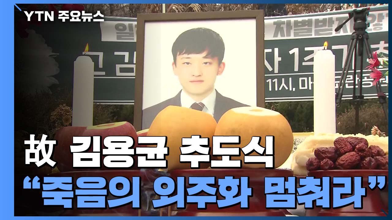 "죽음의 외주화 멈춰야"...故 김용균 1주기 추도식 엄수 / YTN