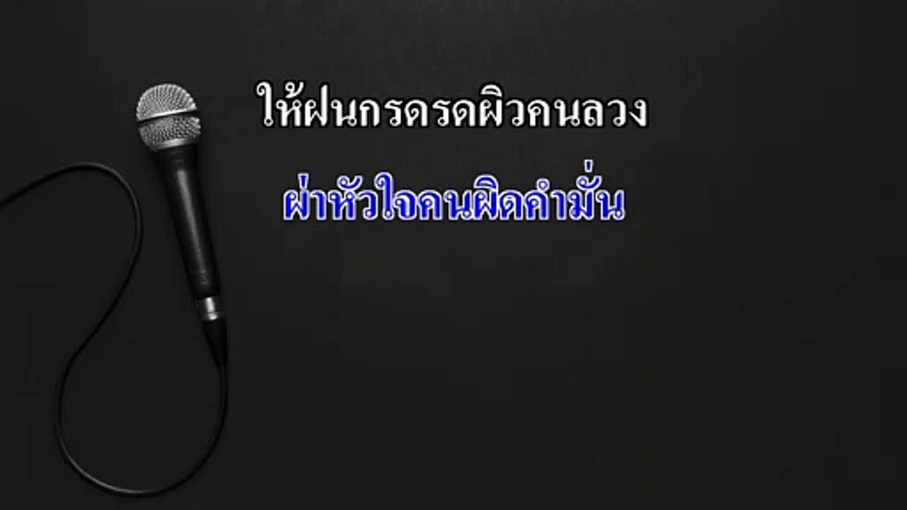 สัญญาอาฆาต คาราโอเกะ - พร จันทพร SODA5 : พอดีม่วน Midi Karaoke