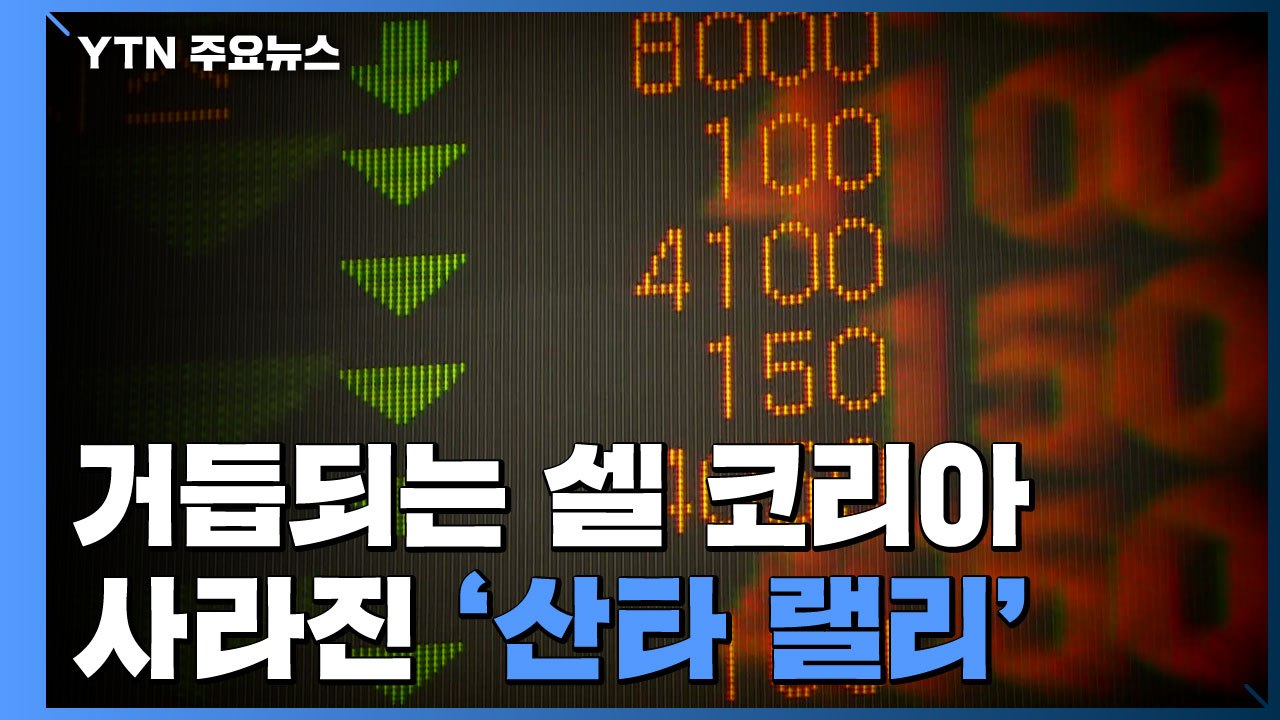 거듭되는 셀 코리아...사라진 '산타 랠리' / YTN