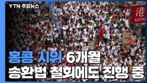 홍콩 시위 6개월...송환법 철회됐지만 여전히 진행 중 / YTN