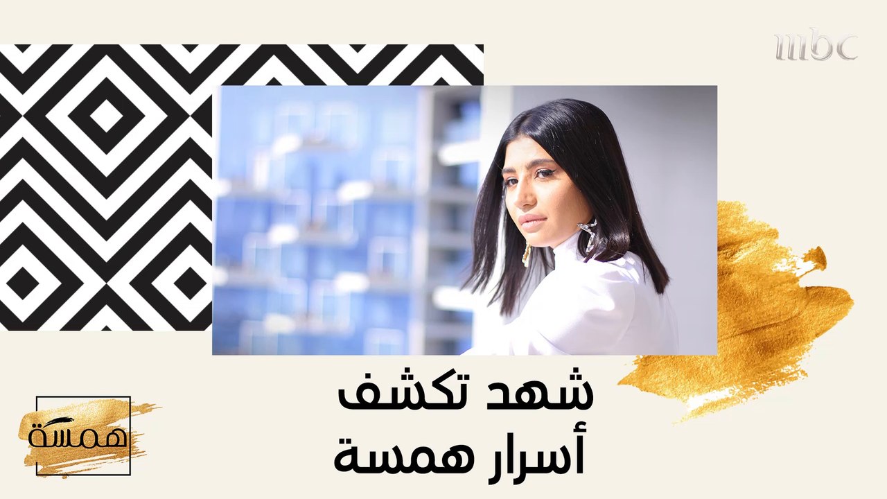 هذا ما أضافه "همسة" الى حياة شهد!