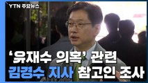 검찰, '유재수 의혹' 관련 김경수 지사 참고인 조사 / YTN
