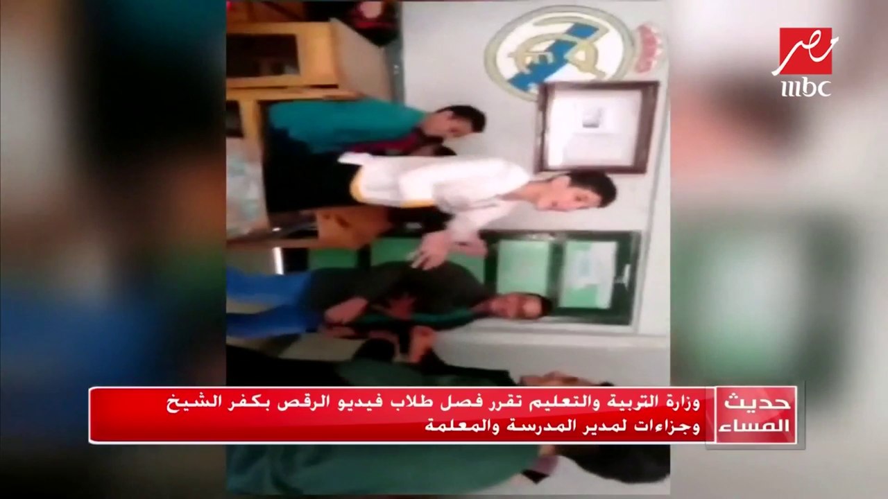 وزارة التربية والتعليم تقرر فصل طلاب فيديو الرقص بكفر الشيخ وجزاءات لمدير المدرسة والمعلمة