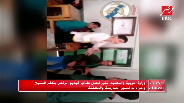 وزارة التربية والتعليم تقرر فصل طلاب فيديو الرقص بكفر الشيخ وجزاءات لمدير المدرسة والمعلمة