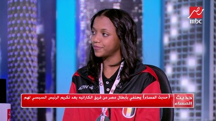 حديث المساء يحتفي بأبطال مصر من فريق الكاراتيه بعد تكريم الرئيس السيسي لهم