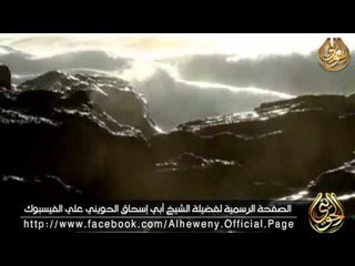 كل حي سيموت لفضيلة الشيخ أبي إسحاق الحويني ( مونتاج )