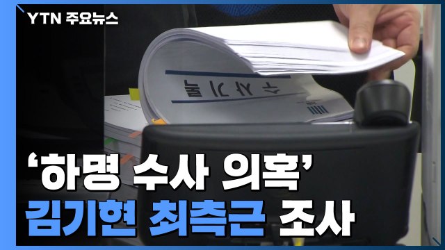 '하명 수사 의혹' 김기현 최측근 이틀째 조사...울산 경찰 소환 불응 / YTN