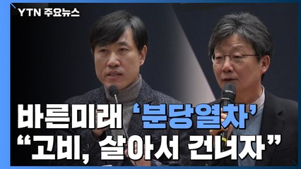 바른미래 비당권파 창당 공식화...유승민 "죽음의 계곡 살아 건너자" / YTN
