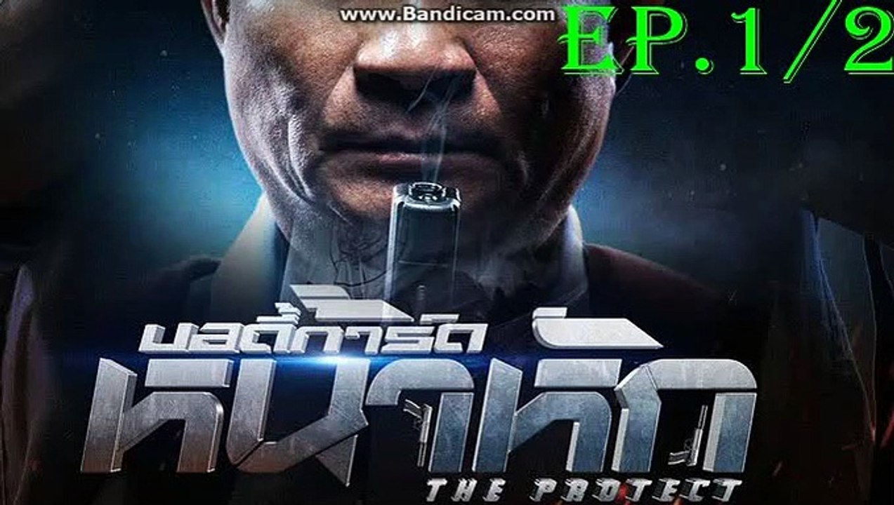 บอดี้การ์ดหน้าหัก EP.1/2