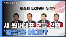 오늘 한국당 새 원내대표 선출...국회 협상에도 변수 / YTN