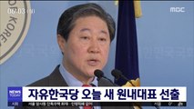 자유한국당 오늘 새 원내대표 선출