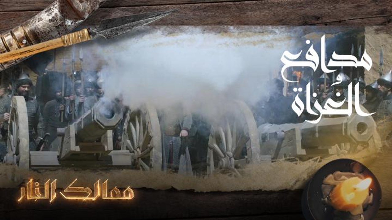 مدافع الغُزاة