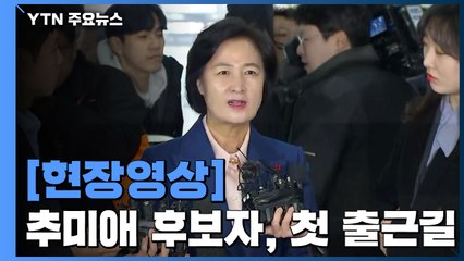 [현장영상] 추미애 후보자, 인사청문회 준비단 첫 출근 메시지 / YTN