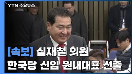 한국당 신임 원내대표는?...개봉박두 / YTN