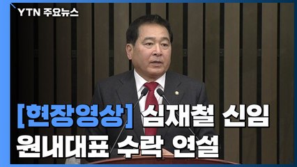 [현장영상] 한국당 원내대표에 심재철 당선..."총선 필승" / YTN
