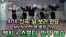 AOA, 신곡 '날 보러 와요' MV 500만 뷰 돌파 기념 안무 영상 '섹시   스포티'