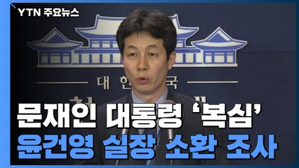 檢, '유재수 의혹' 윤건영 조사...조국 소환 임박 / YTN