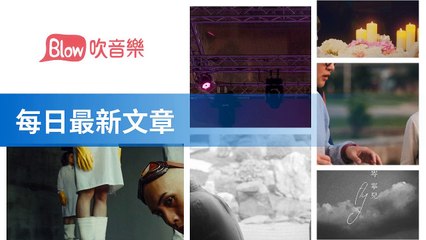 Blow 吹音樂-RSSParserBase-2019/12/09-11:43