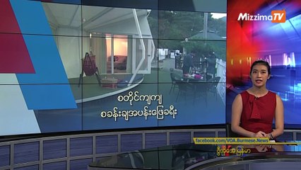 မဇ္ဈိမအတွက် ဗွီအိုအေ သတင်းလွှာ (၁၂-၀၉-၂၀၁၉)