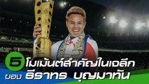 316 วัน กับ 5 โมเม้นต์สำคัญของธีราทร บุญมาทัน และ แชมป์เจลีก