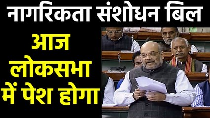 Loksabha में आज पेश होगा Citizenship Amendment Bill,Congress कर रही है विरोध | वनइंडिया हिंदी