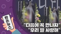 [15초뉴스] 소방관 합동 영결식...어머니가 딸에게 전하는 말 / YTN