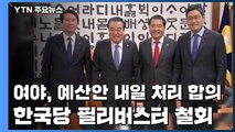 여야3당, 예산안 내일 처리 합의...한국당, 필리버스터 철회 / YTN