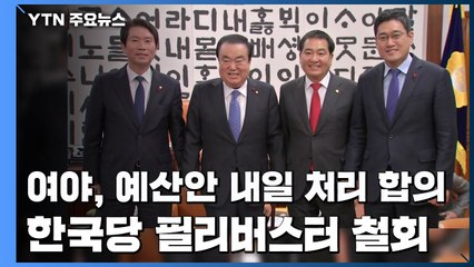여야3당, 예산안 내일 처리 합의...한국당, 필리버스터 철회 / YTN