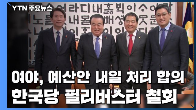 여야3당, 예산안 내일 처리 합의...한국당, 필리버스터 철회 / YTN
