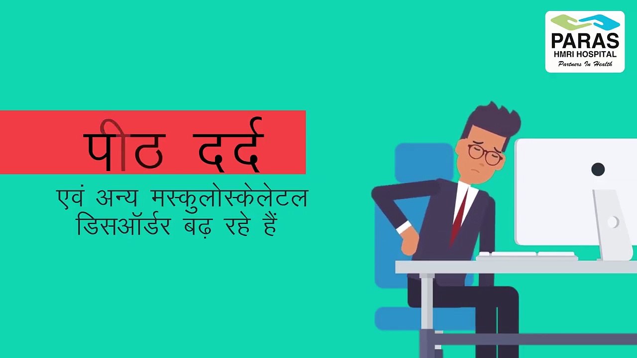 विश्व स्पाइन दिवस :16th October, 2019 | पारस एच.एम.आर.आई, पटना