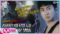 [티저] 너.목.보의 시간이 돌아왔다!! 1/17(금)저녁7시30분 Mnet x tvN 동시 첫방송