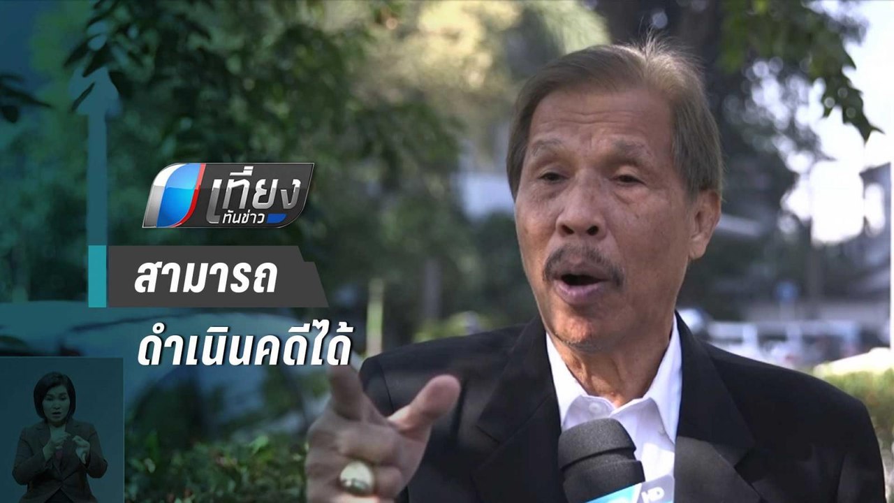 “ดำรงค์ พิเดช” ยัน ดำเนินคดี “เอ๋ ปารีณา”ได้ |...