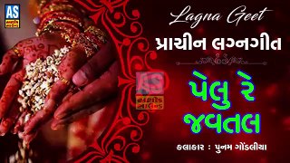 Pelu Re Javtal || Poonam Gondaliya Lagan Geet || Prachin Lagna Geet || New Gujarati Song || Ashok Sound Rajkot