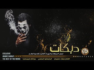 الهيبه تتكلم اسكت واتعلم دبكات المرجلة 2020