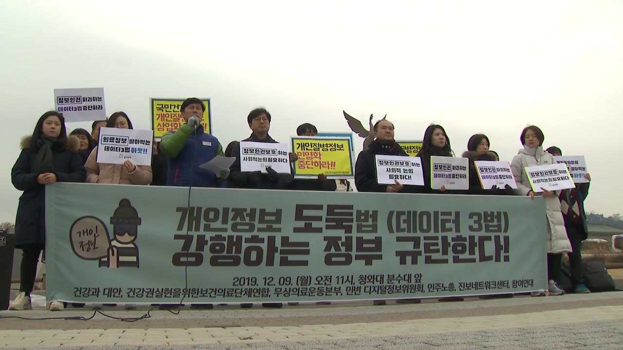 시민단체 "데이터 3법은 개인정보 도둑법"...심사 중단 촉구 / YTN