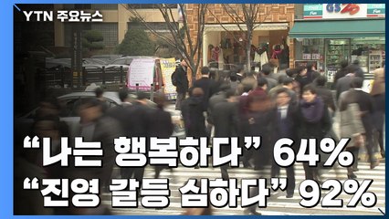 "나는 행복하다" 64%,  "진영 갈등 심하다" 92% / YTN