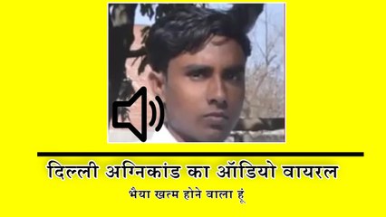 दिल्ली अग्निकांड: मौत सामने देख मजदूर ने दोस्त को किया आखिरी कॉल, बोला- 'भैया खत्म होने वाला हूं..