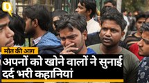 Delhi Fire: अनाज मंडी अग्निकांड में मारे गए लोगों की आखिरी कॉल
