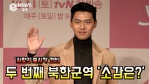 '사랑의 불시착' 현빈(Hyun Bin), 두 번째 북한군역? '소감은?'