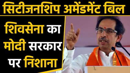 Citizenship Amendment Bill को लेकर Shiv Sena का Modi government पर निशाना । वनइंडिया हिंदी