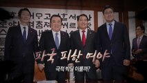 국회 본회의 연기...한국당 필리버스터 철회 / YTN