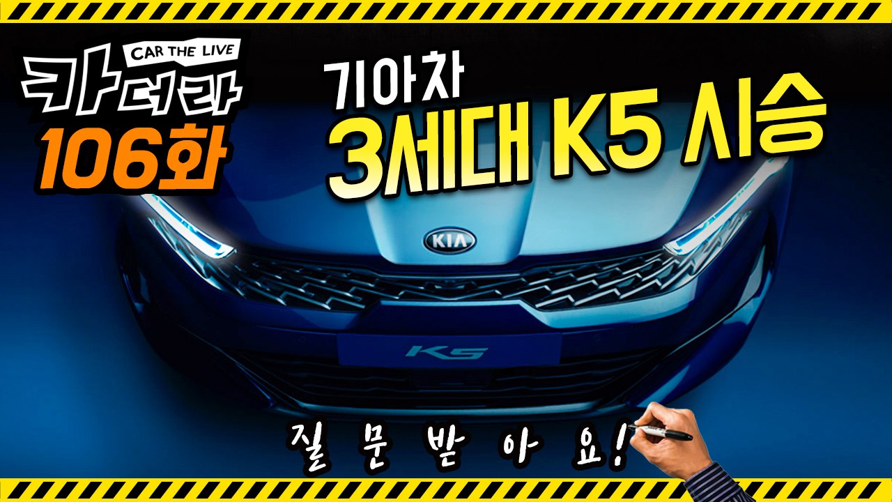 이번에는 기아차 3세대 K5 시승! “질문 받아요”…카더라 106회