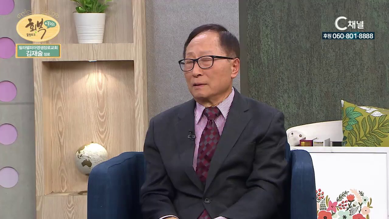 필라델피아영생장로교회 김재술 장로 : 82세 전도자의 믿음의 고백 - 힐링토크 회복 플러스 113회